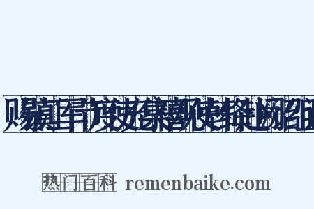 赐镇江军节度使充集禧观使韩绛赴阙诏组词是什么意思的图片